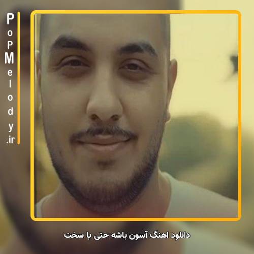 دانلود آهنگ آرون افشار آسون باشه حتی یا سخت همیشه تکیه گاهتم
